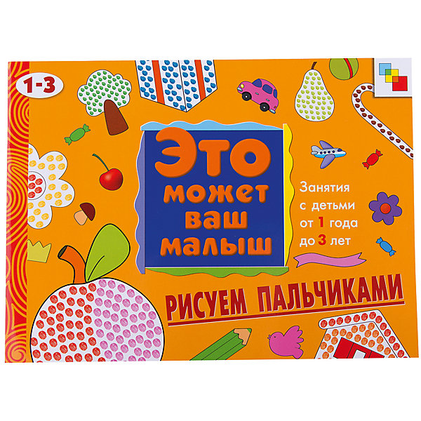 

Развивающий альбом "Рисуем пальчиками (1-3года)"