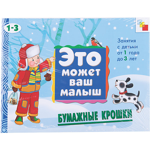 

Развивающий альбом "Бумажные крошки (1-3 года)"