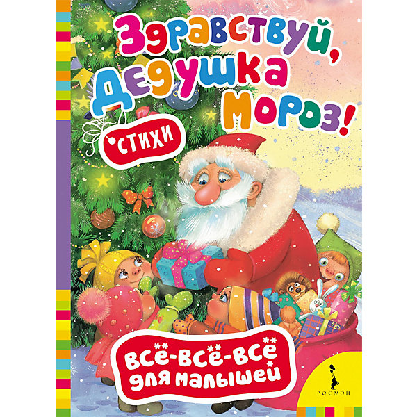 

Здравствуй, дедушка Мороз!