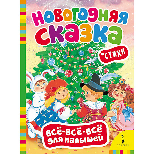 

Новогодняя сказка, Всё-всё-всё для малышей