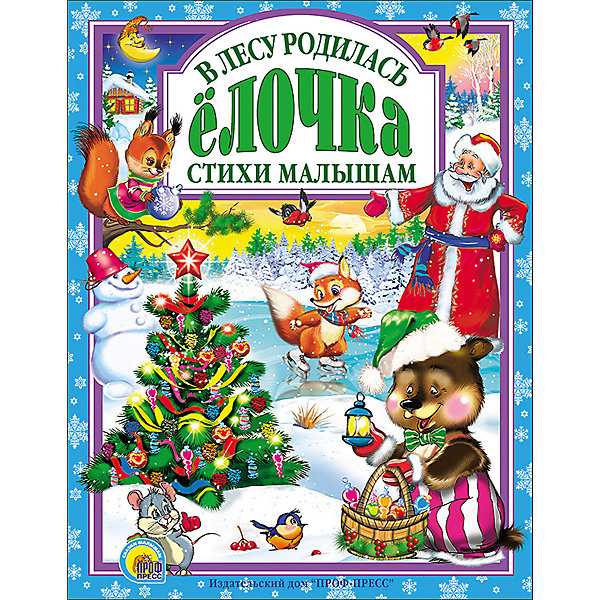 

Книга "В лесу родилась елочка, Книга "В лесу родилась елочка"