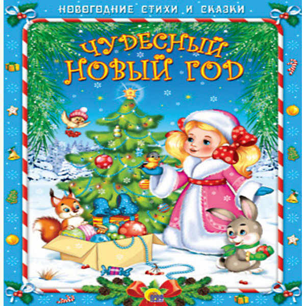 

Стихи и сказки "Чудесный Новый год, Стихи и сказки "Чудесный Новый год"