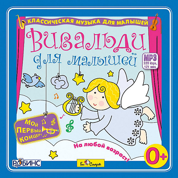 

MP3 Вивальди для малышей, Би Смарт