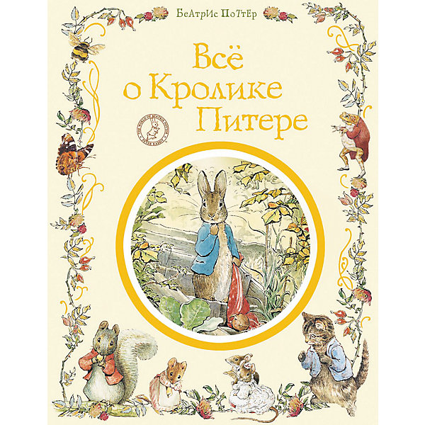 

Все о кролике Питере, Беатрис Поттер
