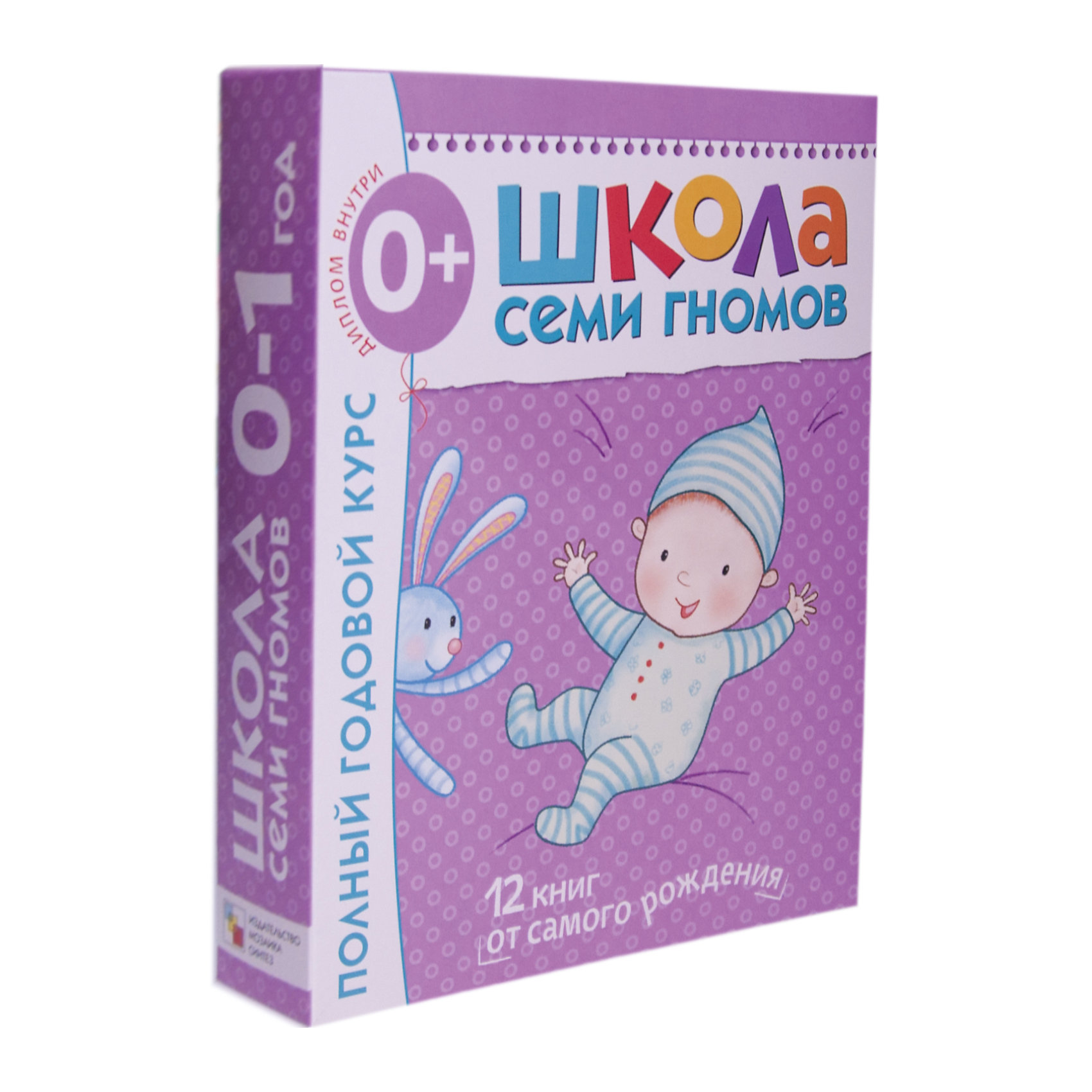 фото Набор из 12 книг "Школа Семи Гномов" Полный годовой курс 0-1 год Мозаика-синтез