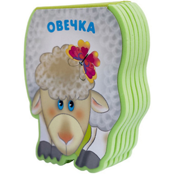 

Книга "Забавные зверушки. Овечка, Книга "Забавные зверушки. Овечка"