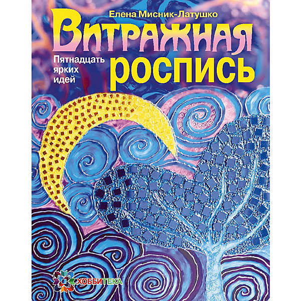 

Витражная роспись. Пятнадцать ярких идей