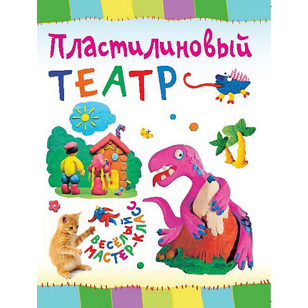 

Мастер-класс "Пластилиновый театр, Мастер-класс "Пластилиновый театр"
