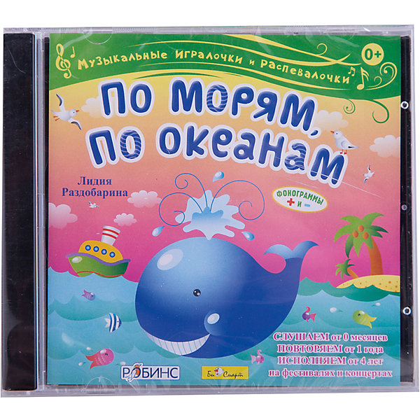 Би Смарт "По морям, по океанам" Л. Раздобарина, CD-диск