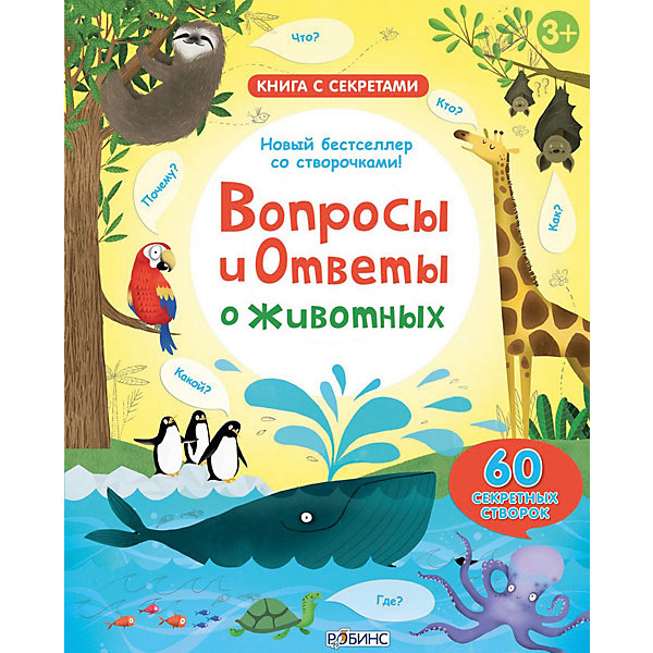 

Книга "Вопросы и ответы о животных, Книга "Вопросы и ответы о животных"