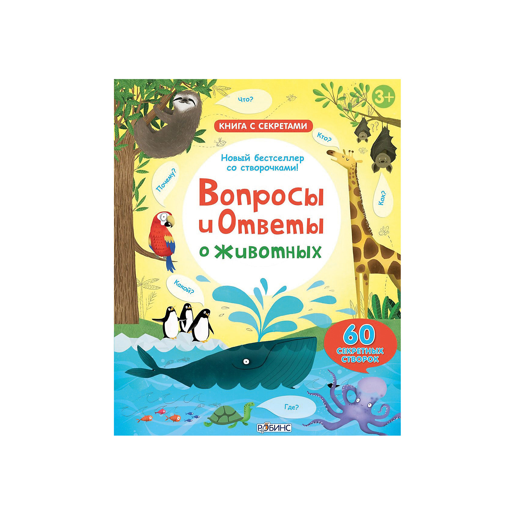 Книга вопросов. Вопросы и ответы о животных. Вопросы и ответы о животных книга с секретами Робинс. Вопросы и ответы о животных Робинс. Книга с вопросами для детей.