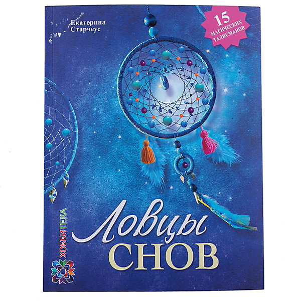 АСТ-ПРЕСС «Ловцы снов» своими руками, АСТ-Пресс
