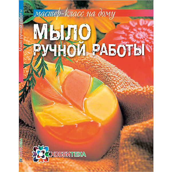 

Мыло ручной работы, АСТ-Пресс
