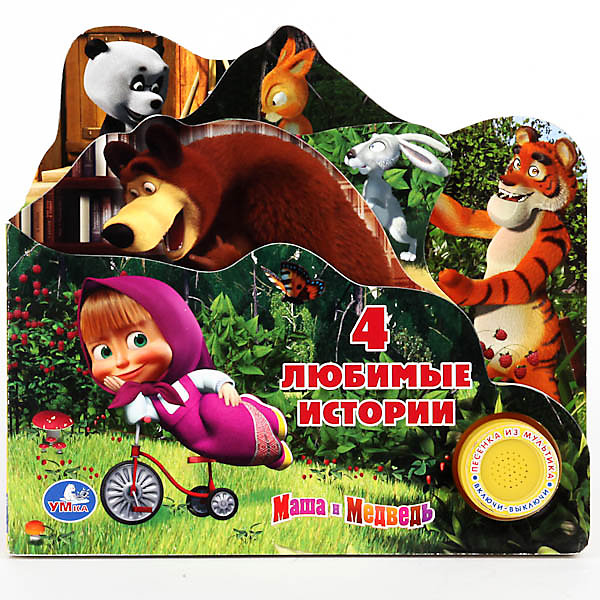 фото Книга с 1 кнопкой "4 любимые истории", Маша и Медведь Умка