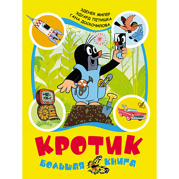 

Большая книга "Кротик", З. Милер, Г. Доскочилова и Э. Петишка