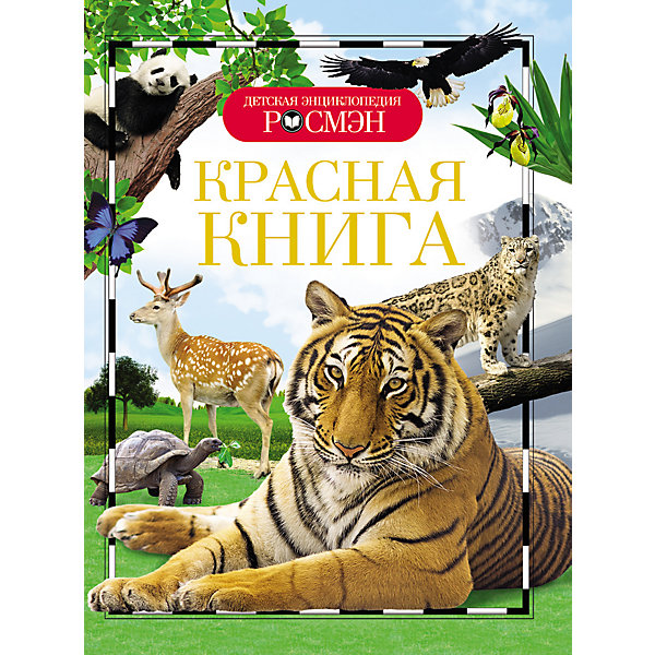 

Красная книга, Детская энциклопедия Росмэн