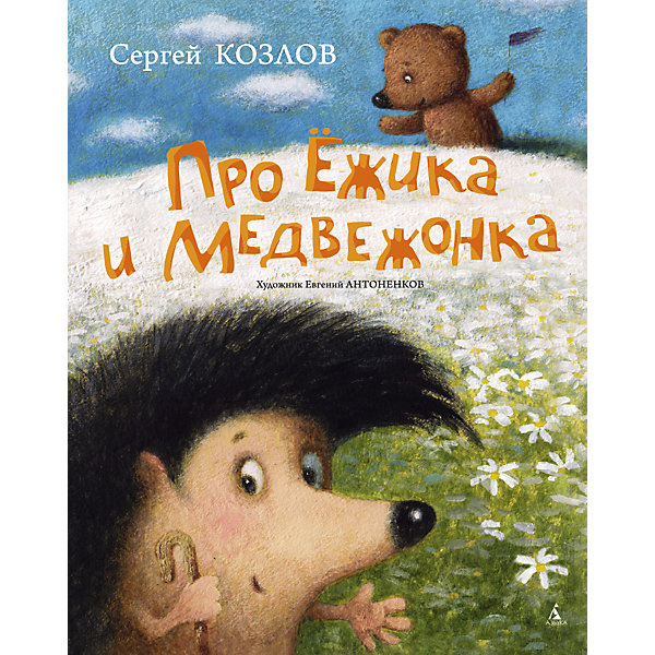 

Про Ёжика и Медвежонка, С.Г. Козлов