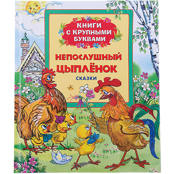 

Книга с крупными буквами "Непослушный цыпленок"