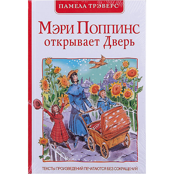 

Мэри Поппинс открывает дверь, П. Трэверс