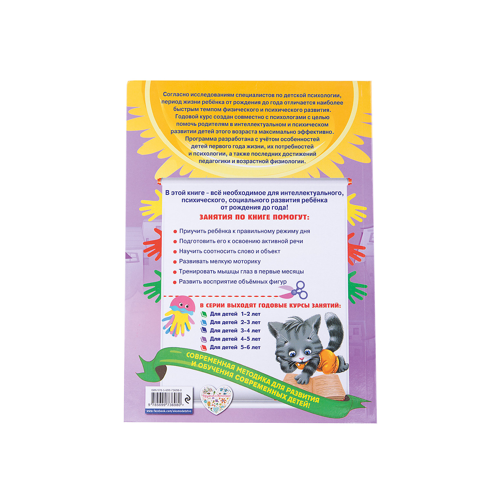 фото Книга + CD "Годовой курс занятий: для детей от рождения до года" Эксмо