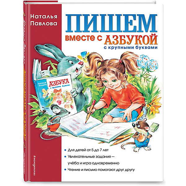 фото Пишем вместе с "Азбукой с крупными буквами", Н.Н. Павлова Эксмо