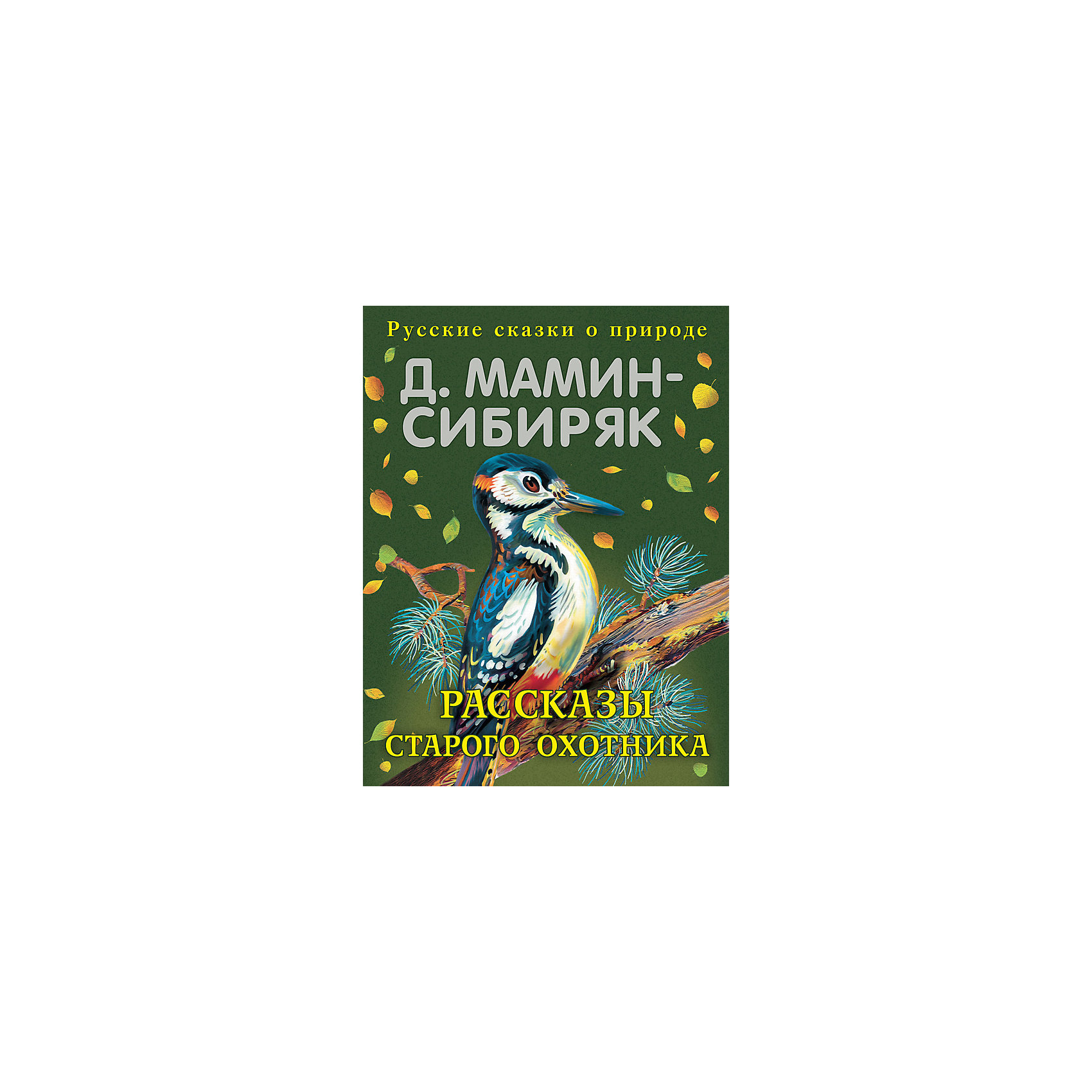 Д н мамин сибиряк книжка с картинками