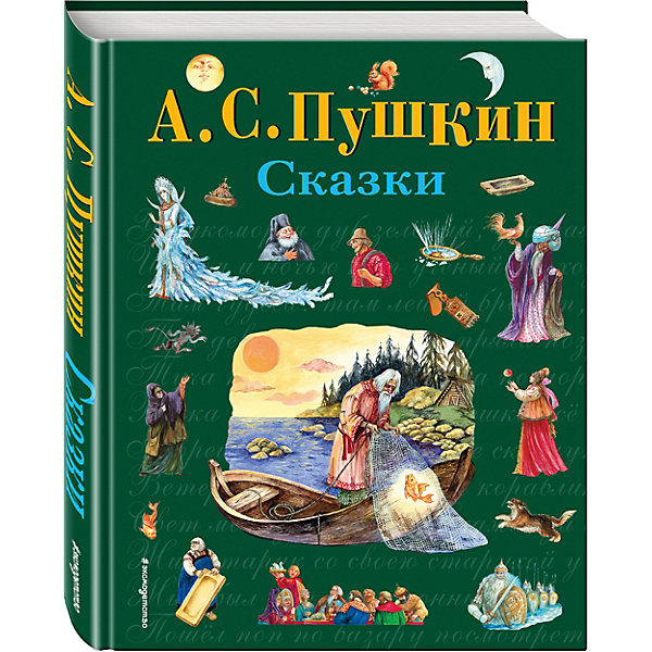 

Сказки, А.С. Пушкин