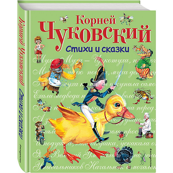 

Стихи и сказки, К.И. Чуковский