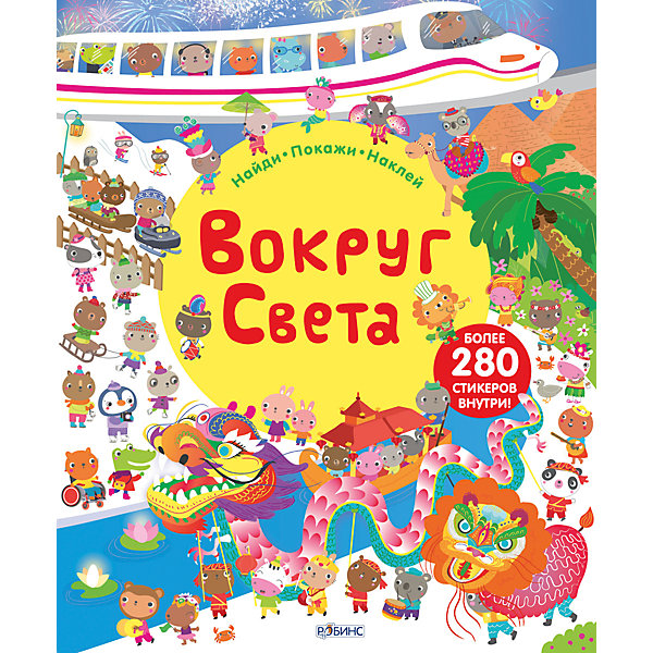 фото Книга с наклейками "Вокруг света" Робинс