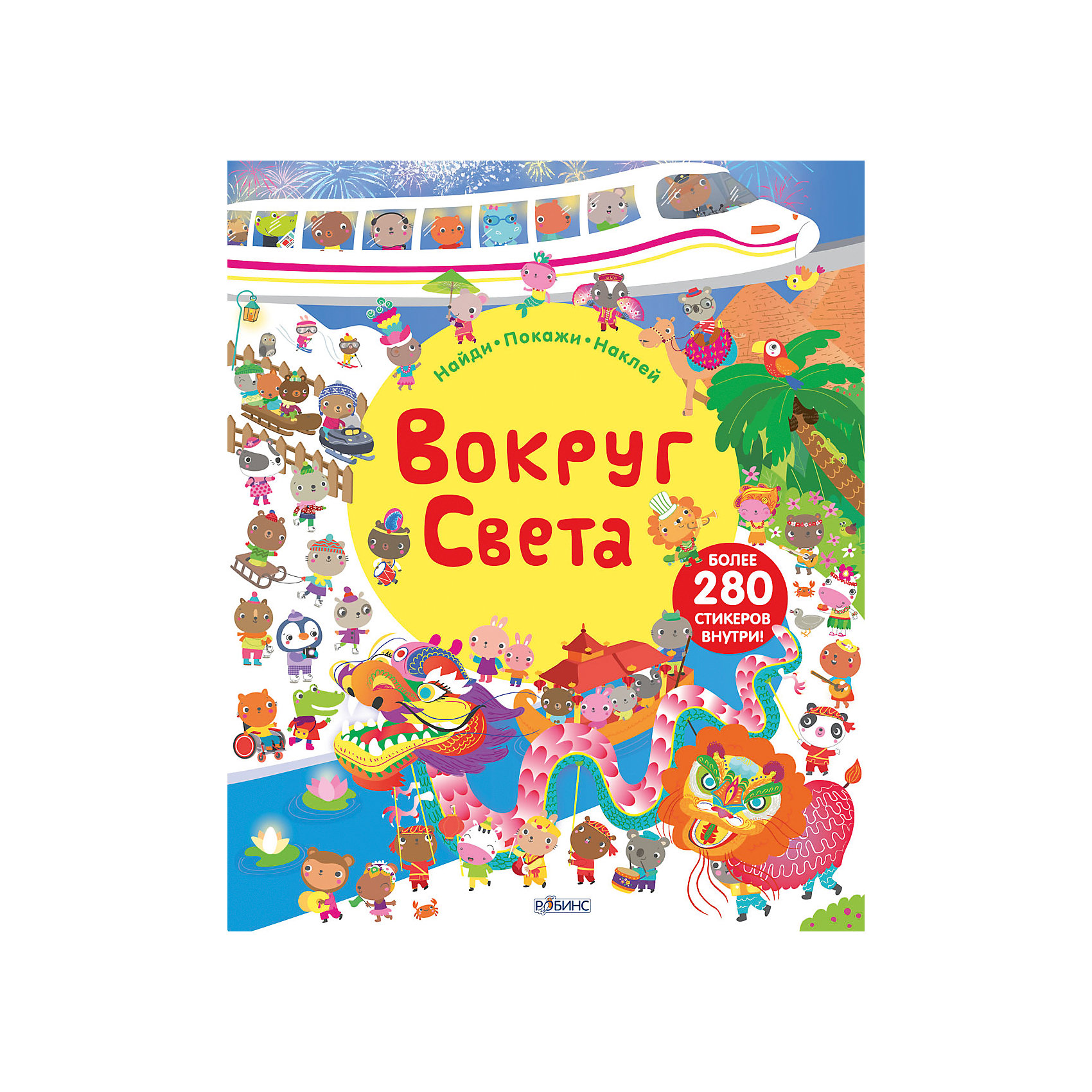 фото Книга с наклейками "Вокруг света" Робинс