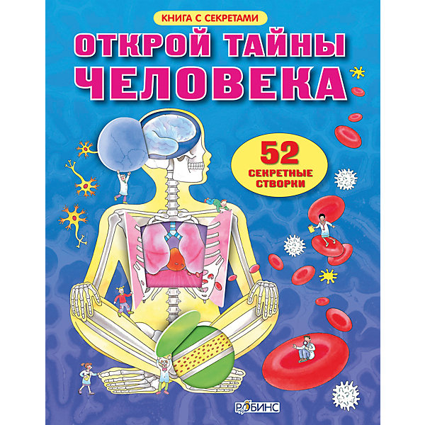 

Книга с секретами "Открой тайны человека, Книга с секретами "Открой тайны человека"