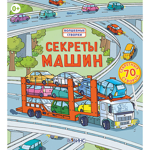 фото Книга со створками "Секреты машин" Робинс