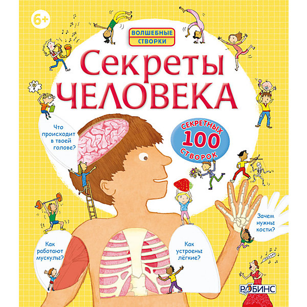 

Книга со створками "Секреты человека"