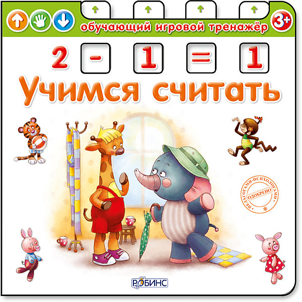 

Обучающий игровой тренажер "Учимся считать"