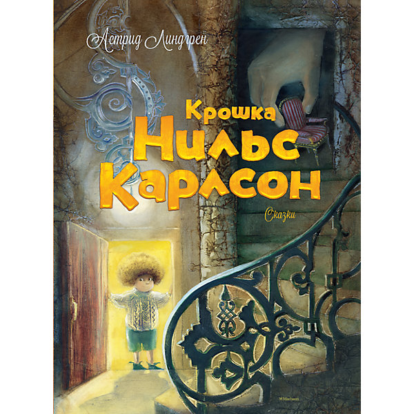 

Крошка Нильс Карлсон, А. Линдгрен