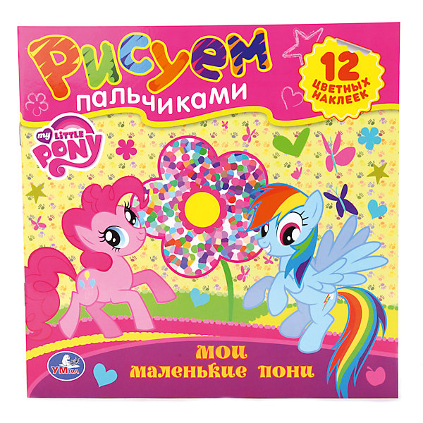 

Раскраски "Рисуем пальчиками", Мой маленький пони