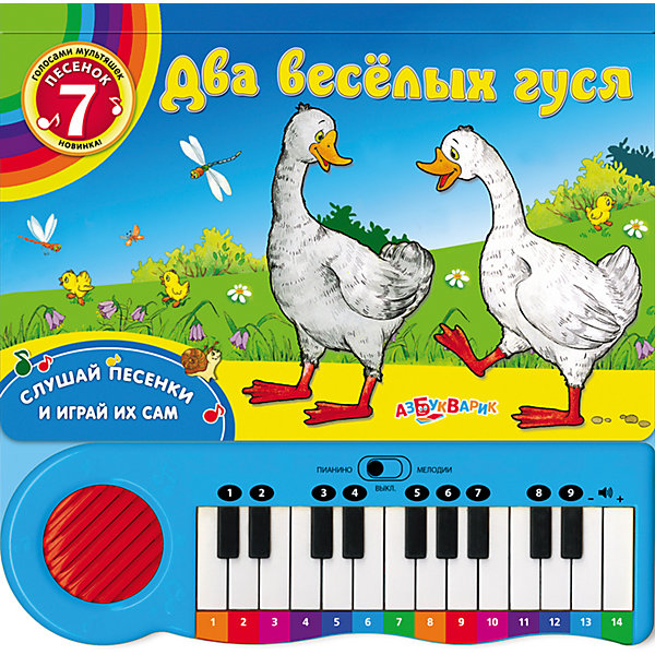 

Книга-пианино "Два веселых гуся"