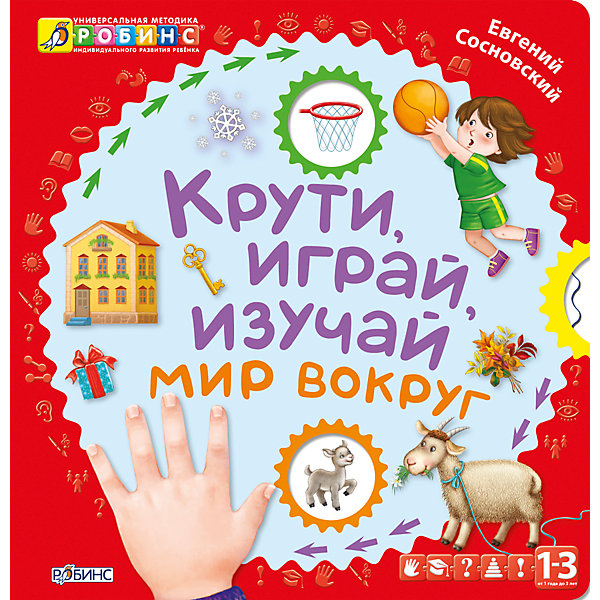 

Крути, играй, изучай мир вокруг