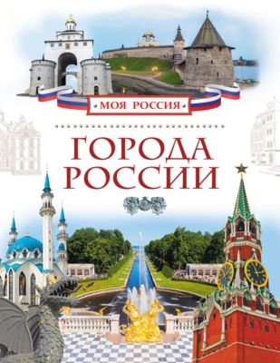 Самые Красивые Места России Книга Купить