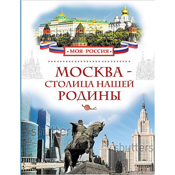 фото Москва - столица нашей Родины, Моя Россия Росмэн