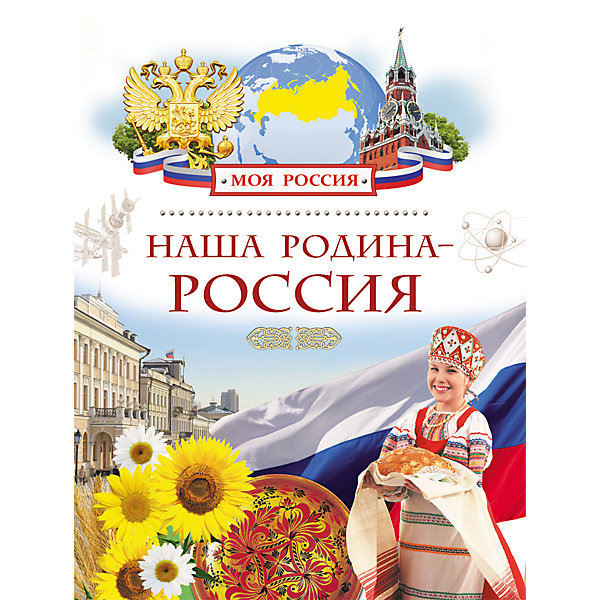 

Наша Родина - Россия, Моя Россия