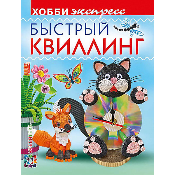 

Книга "Быстрый квиллинг"