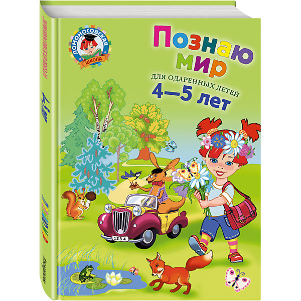 

Познаю мир (4-5 лет), Ломоносовская школа