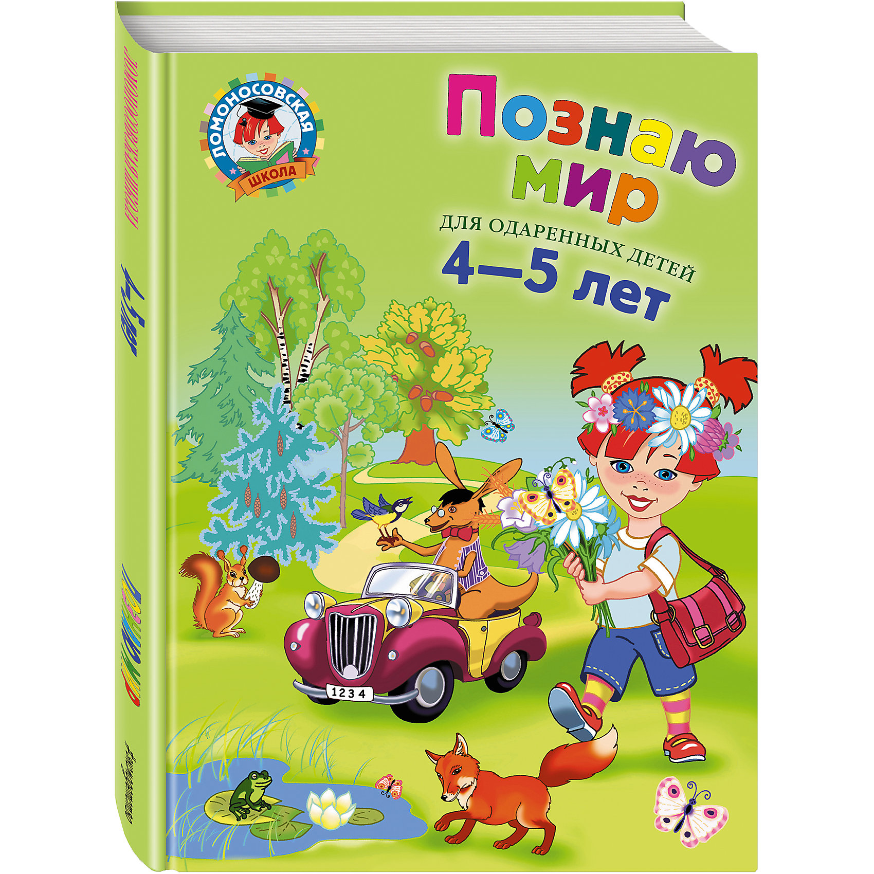 фото Познаю мир (4-5 лет), Ломоносовская школа Эксмо