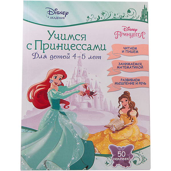 

Книга "Учимся с Принцессами" (для детей 4-5 лет)