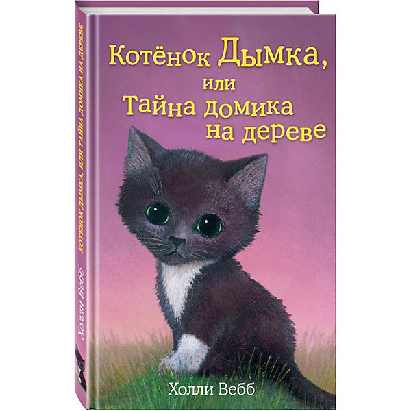 фото Котёнок Дымка, или Тайна домика на дереве, Холли Вебб Эксмо