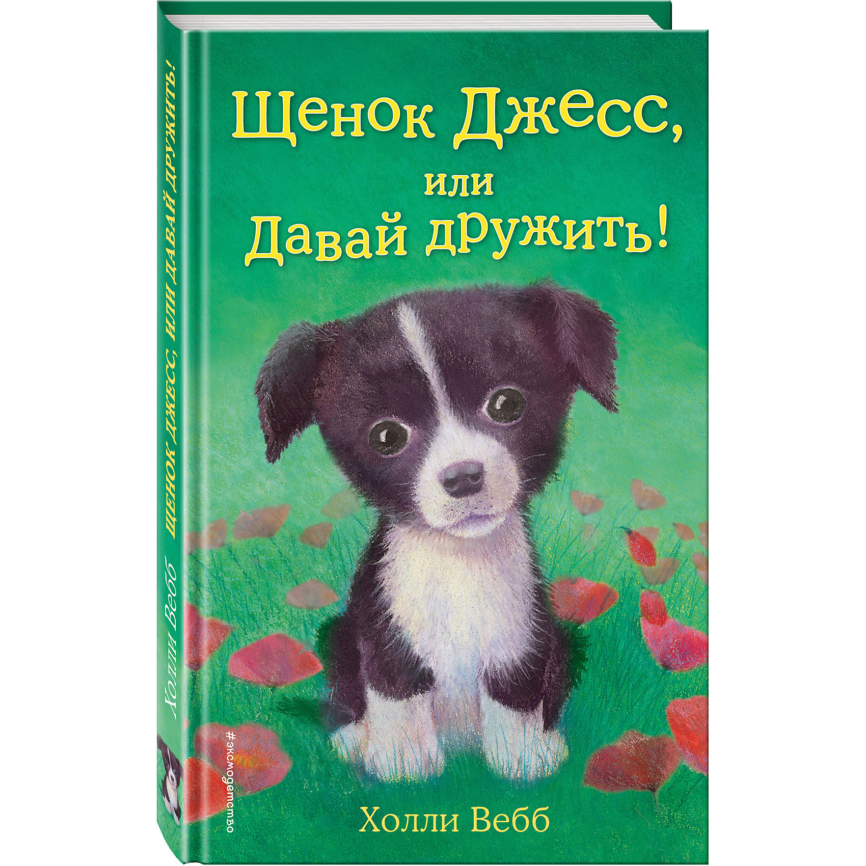 фото Щенок Джесс, или Давай дружить!, Холли Вебб Эксмо