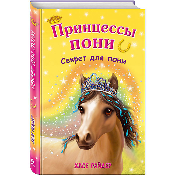 

Секрет для пони, Хлое Райдер