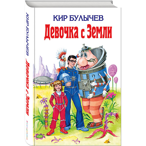 

Девочка с Земли, Кир Булычёв