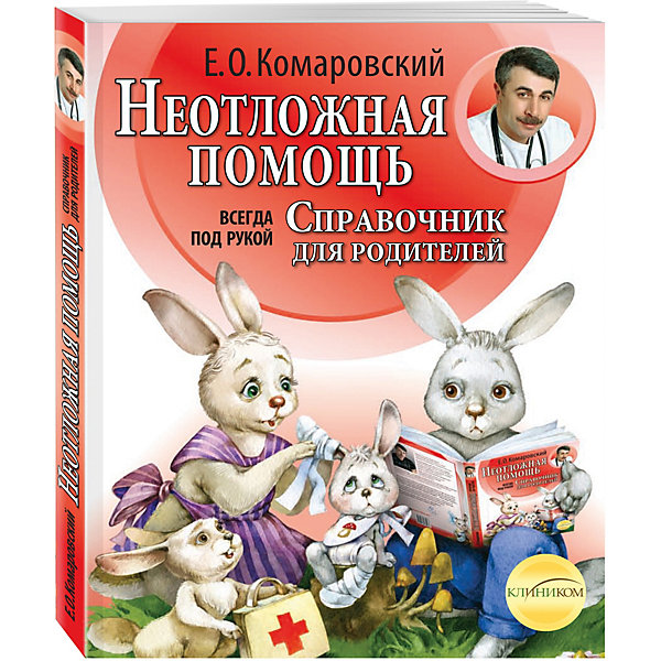 

Книга "Неотложная помощь: справочник для родителей. Всегда под рукой"